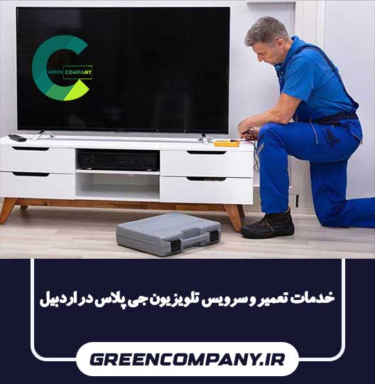 تعمیر فوری تلویزیون جی پلاس در اردبیل	