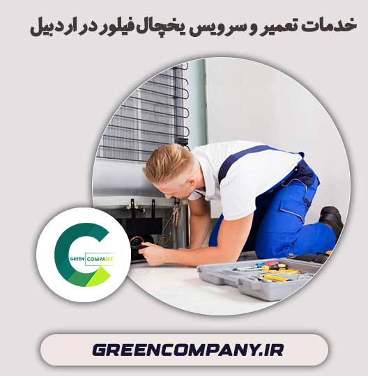 خدمات تعمیر و سرویس یخچال فیلور در اردبیل