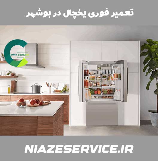 تعمیر فوری یخچال در بوشهر