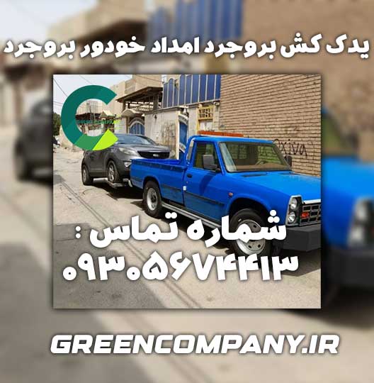 یدک کش بروجرد امداد خودور بروجرد 