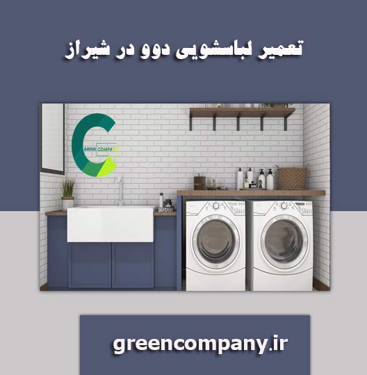 نمایندگی تعمیر لباسشویی دوو در شیراز 