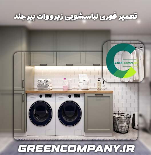 نمایندگی تعمیر لباسشویی زیرووات بیرجند