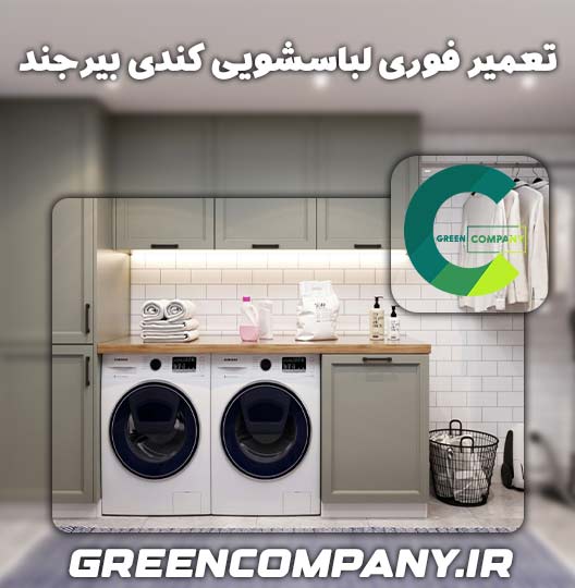 نمایندگی تعمیر لباسشویی کندی بیرجند
