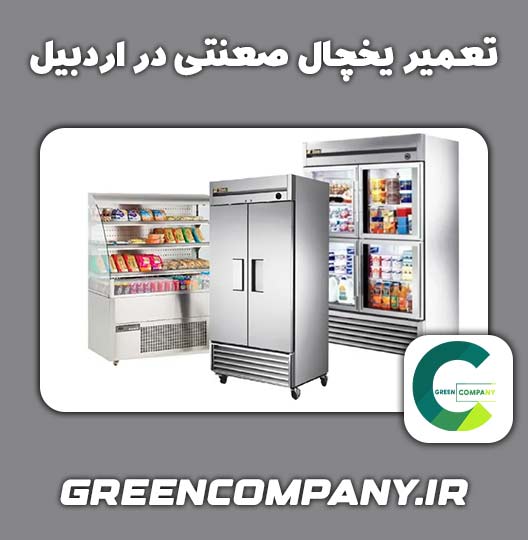 تعمیر یخچال صعنتی در اردبیل