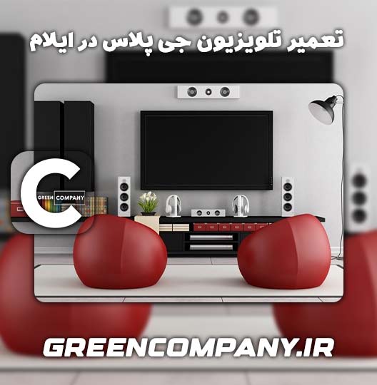 نمایندگی تعمیر تلویزیون جی پلاس در ایلام