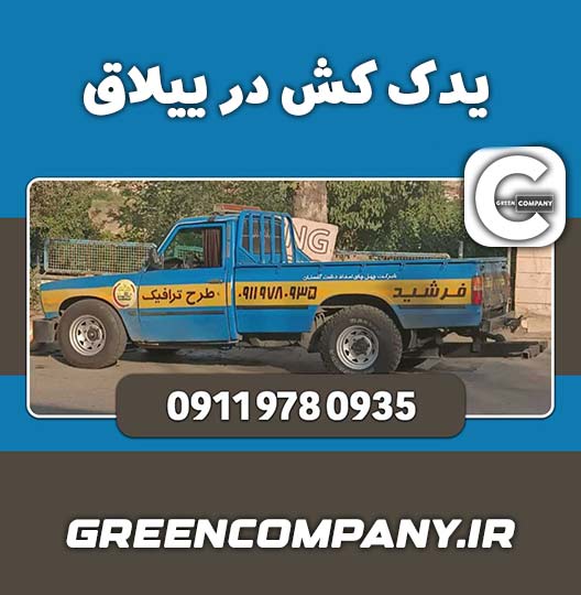 امداد خودرو در خوش ییلاق - یدک کش در خوش ییلاق