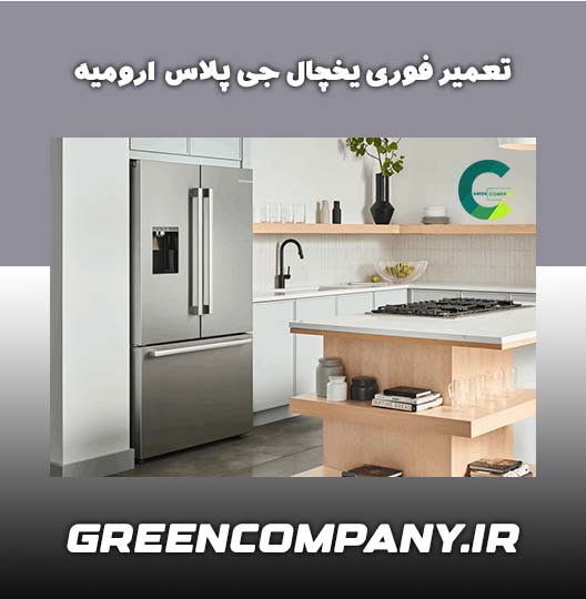 نمایندگی تعمیر یخچال جی پلاس در ارومیه 