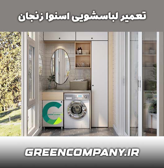 نمایندگی تعمیر لباسشویی اسنوا زنجان