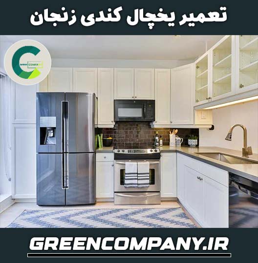 نمایندگی تعمیر یخچال کندی در زنجان
