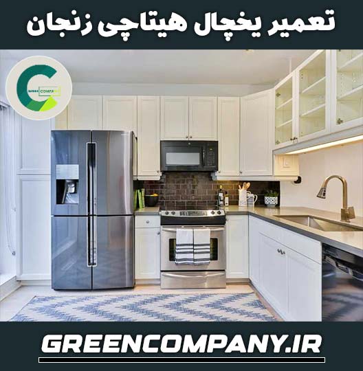نمایندگی تعمیر یخچال هیتاچی در زنجان