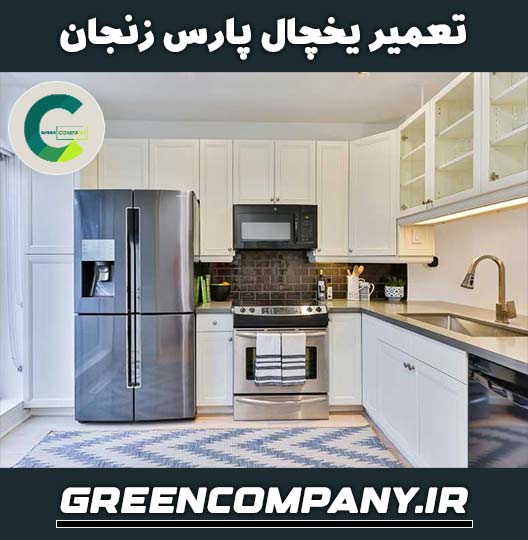 نمایندگی تعمیر یخچال پارس در زنجان