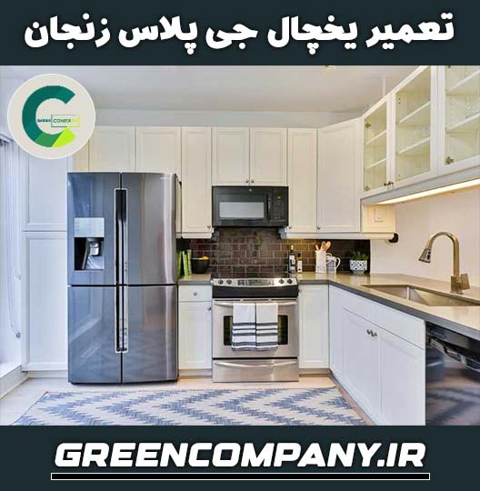 نمایندگی تعمیر یخچال جی پلاس در زنجان