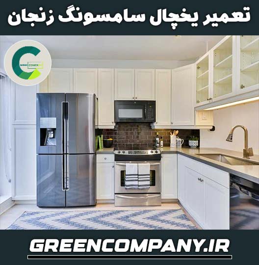 نمایندگی تعمیر یخچال سامسونگ در زنجان