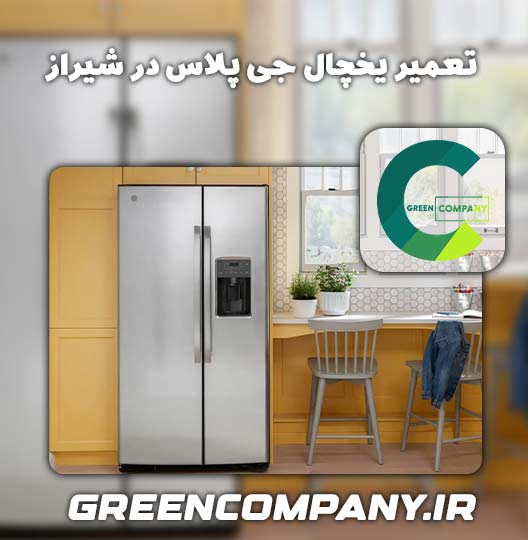 نمایندگی تعمیر یخچال جی پلاس شیراز 