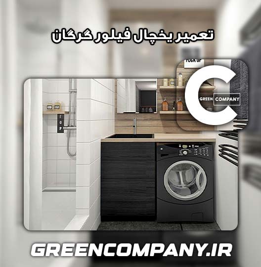 نمایندگی تعمیر یخچال فیلور گرگان