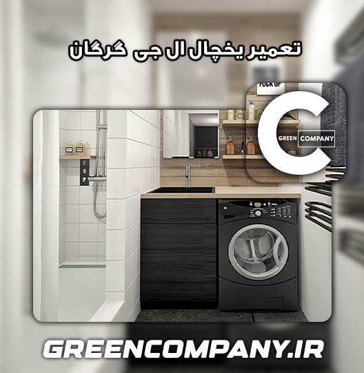 نمایندگی تعمیر یخچال ال جی گرگان