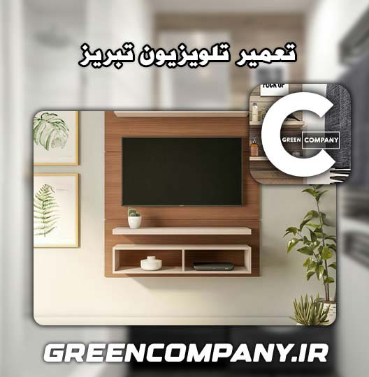 نمایندگی تعمیر تلویزیون تبریز