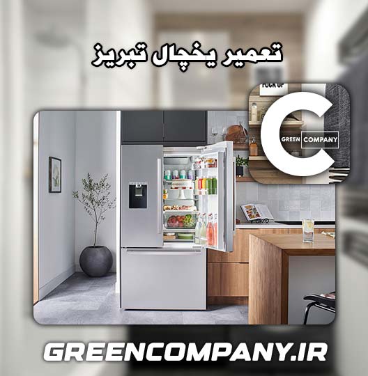 نمایندگی تعمیر یخچال در تبریز