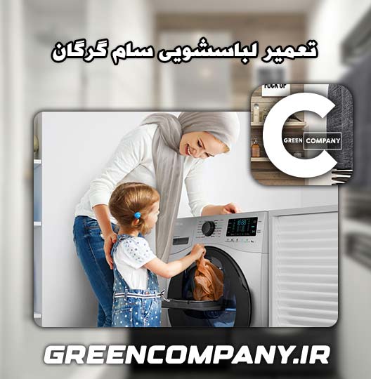 نمایندگی تعمیر لباسشویی سام گرگان