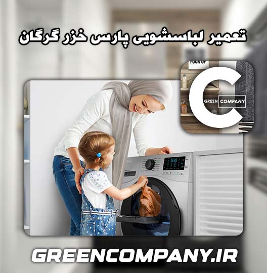 نمایندگی تعمیر لباسشویی پارس خزر گرگان