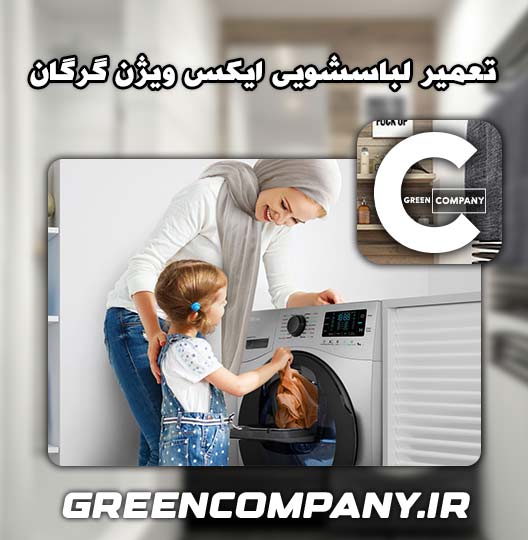 نمایندگی تعمیر لباسشویی ایکس ویژن گرگان