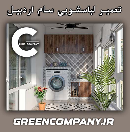 نمایندگی تعمیر لباسشویی سام اردبیل