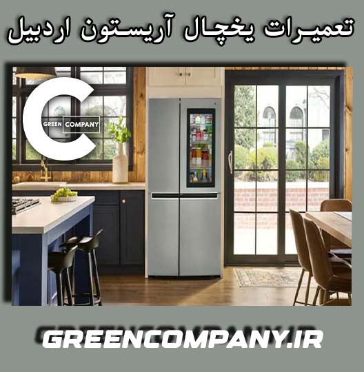 نمایندگی تعمیر یخچال آریستون اردبیل