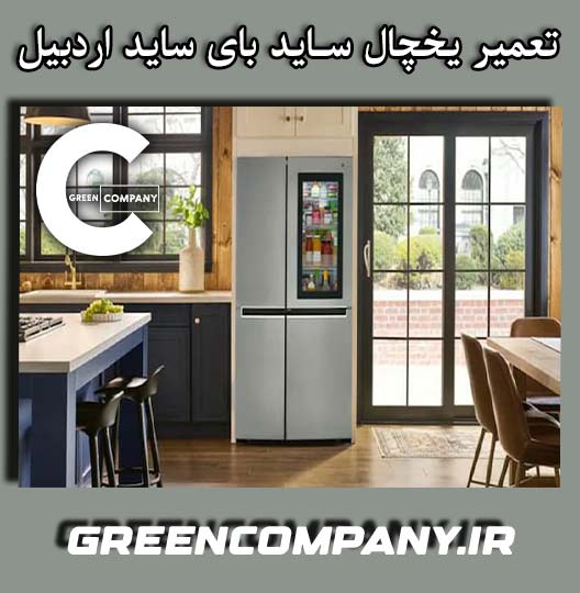 نمایندگی تعمیر یخچال ساید بای ساید اردبیل