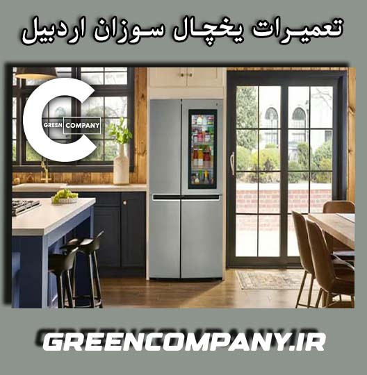 نمایندگی تعمیر یخچال سوزان اردبیل