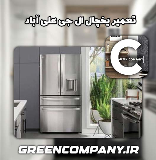 نمایندگی تعمیر یخچال ال جی علی آباد 