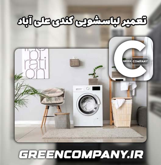 نمایندگی تعمیر لباسشویی کندی علی آباد 