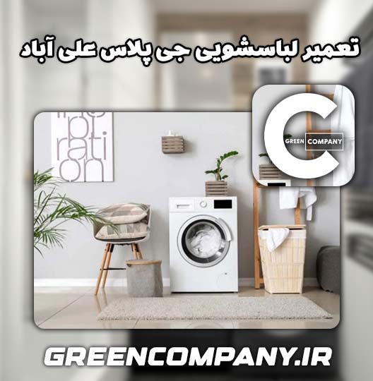 نمایندگی تعمیر لباسشویی جی پلاس علی آباد 