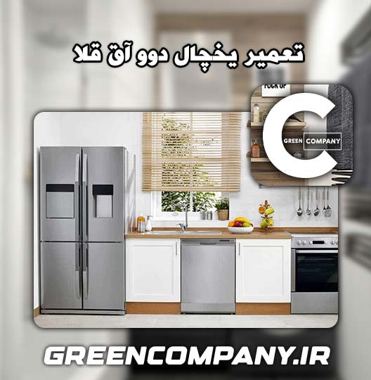 نمایندگی تعمیر یخچال دوو آق قلا 