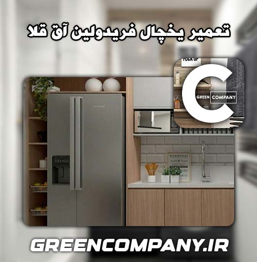 نمایندگی تعمیر یخچال فریدولین آق قلا 