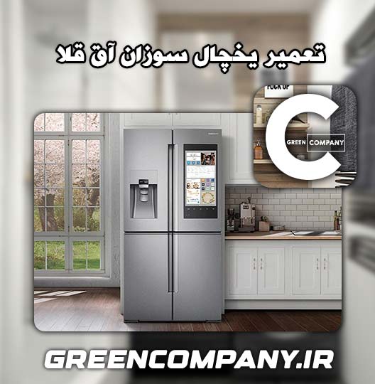 نمایندگی تعمیر یخچال سوزان آق قلا