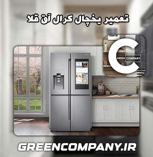 نمایندگی تعمیر یخچال کرال آق قلا