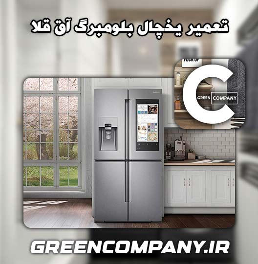 نمایندگی تعمیر یخچال بلومبرگ آق قلا 