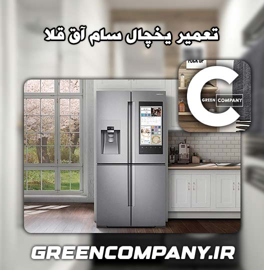 نمایندگی تعمیر یخچال سام آق قلا 