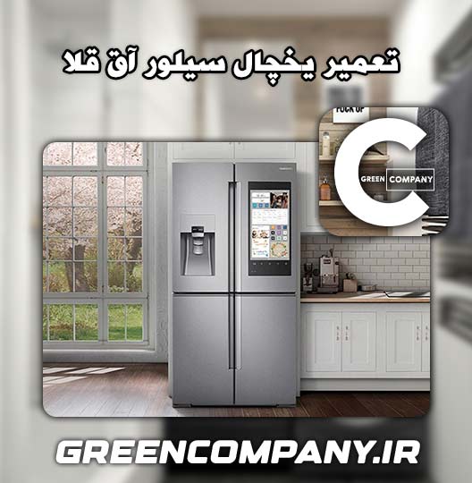 نمایندگی تعمیر یخچال سیلور آق قلا