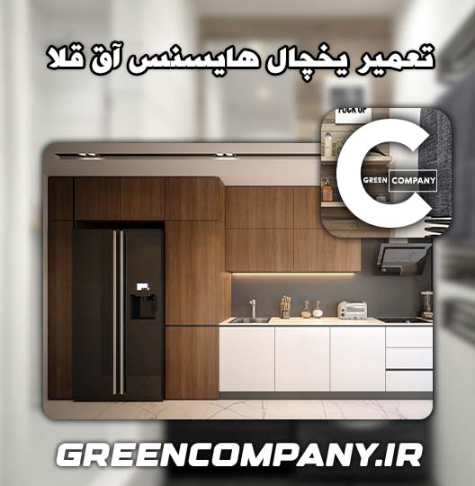 نمایندگی تعمیر یخچال هایسنس آق قلا 