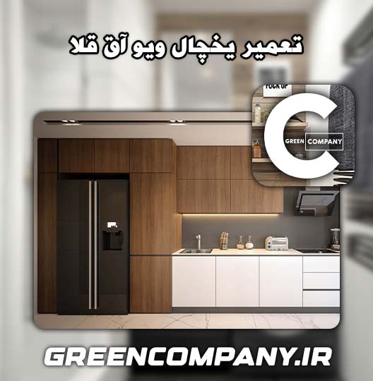 نمایندگی تعمیر یخچال ویو آق قلا