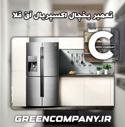 نمایندگی تعمیر یخچال اکسپریال آق قلا