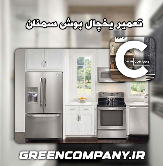 نمایندگی تعمیر یخچال بوش سمنان 