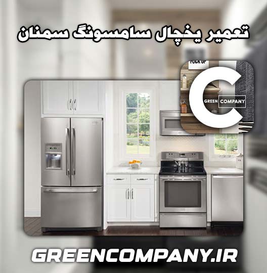 نمایندگی تعمیر یخچال سامسونگ سمنان 