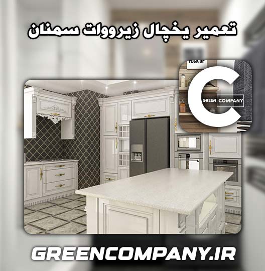 نمایندگی تعمیر یخچال زیرووات سمنان 