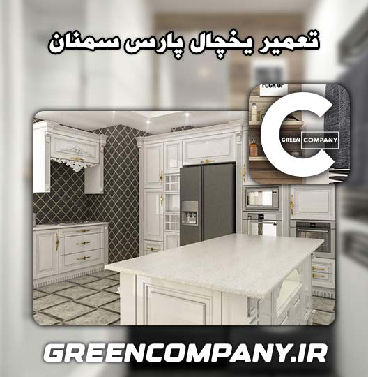 نمایندگی تعمیر یخچال پارس سمنان 