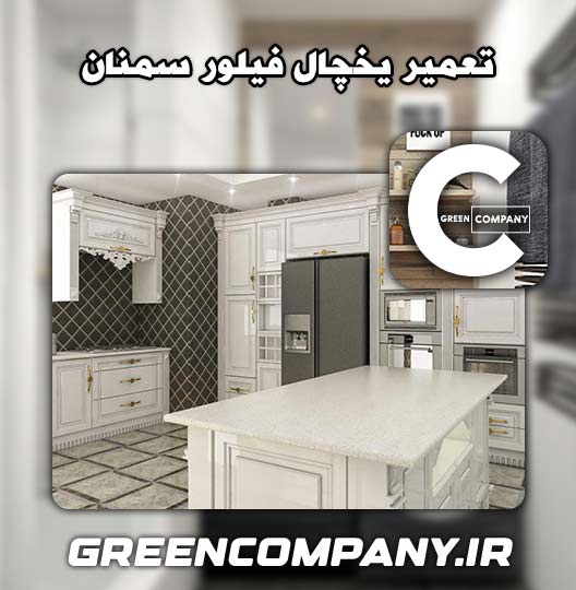 نمایندگی تعمیر یخچال فیلور سمنان 