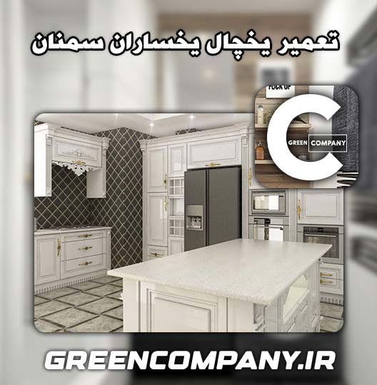 نمایندگی تعمیر یخچال یخساران سمنان 