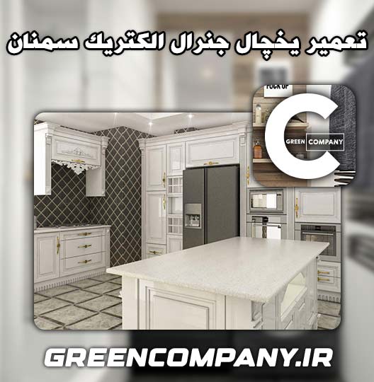 نمایندگی تعمیر یخچال جنرال الکتریک سمنان 