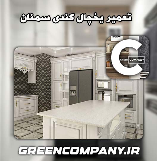 نمایندگی تعمیر یخچال کندی سمنان 